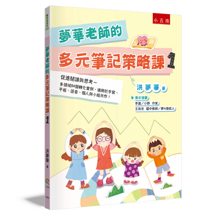 夢華老師的多元筆記策略課套書─蒐集多領域172種轉化實例,搭配每種筆記法的【使用類別+各科應用實例+生活中應用】 夢華老師的多元筆記策略課套書─蒐集多領域172種轉化實例,搭配每種筆記法的【使用類別+各科應用實例+生活中應用】