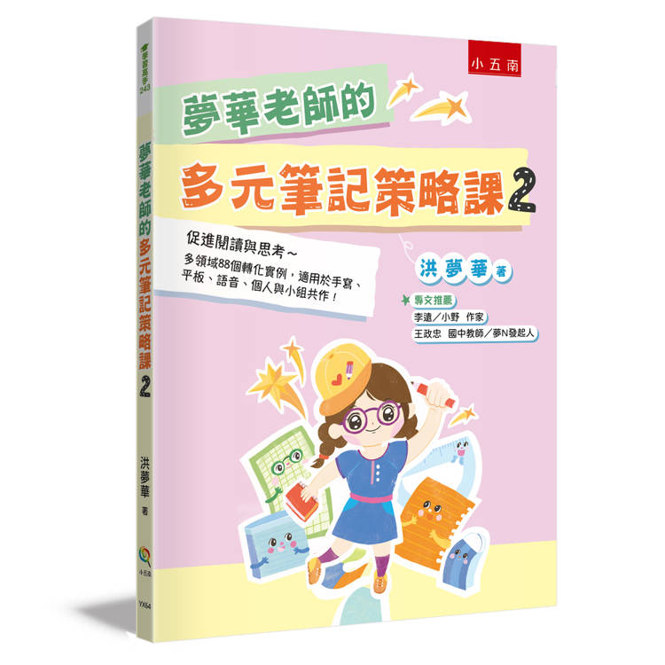夢華老師的多元筆記策略課套書─蒐集多領域172種轉化實例,搭配每種筆記法的【使用類別+各科應用實例+生活中應用】 夢華老師的多元筆記策略課套書─蒐集多領域172種轉化實例,搭配每種筆記法的【使用類別+各科應用實例+生活中應用】