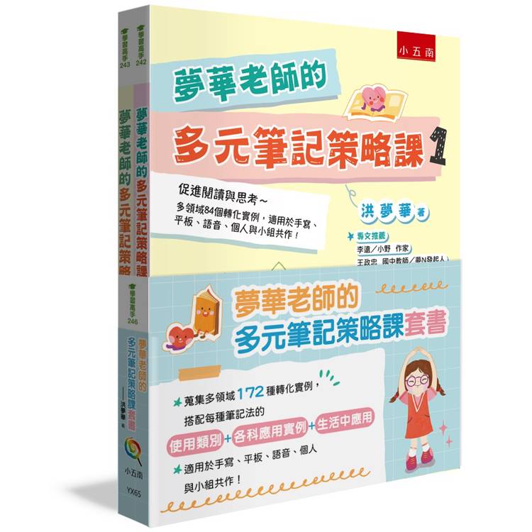 夢華老師的多元筆記策略課套書─蒐集多領域172種轉化實例,搭配每種筆記法的【使用類別+各科應用實例+生活中應用】 夢華老師的多元筆記策略課套書─蒐集多領域172種轉化實例,搭配每種筆記法的【使用類別+各科應用實例+生活中應用】