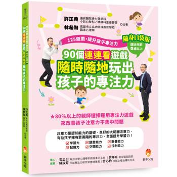 125遊戲，提升孩子專注力隨身口袋版：90個連連看遊戲，隨時隨地玩出孩子的專注力