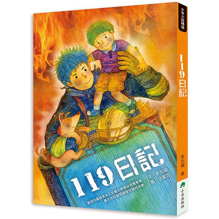 119日記 (二版)【金石堂、博客來熱銷】