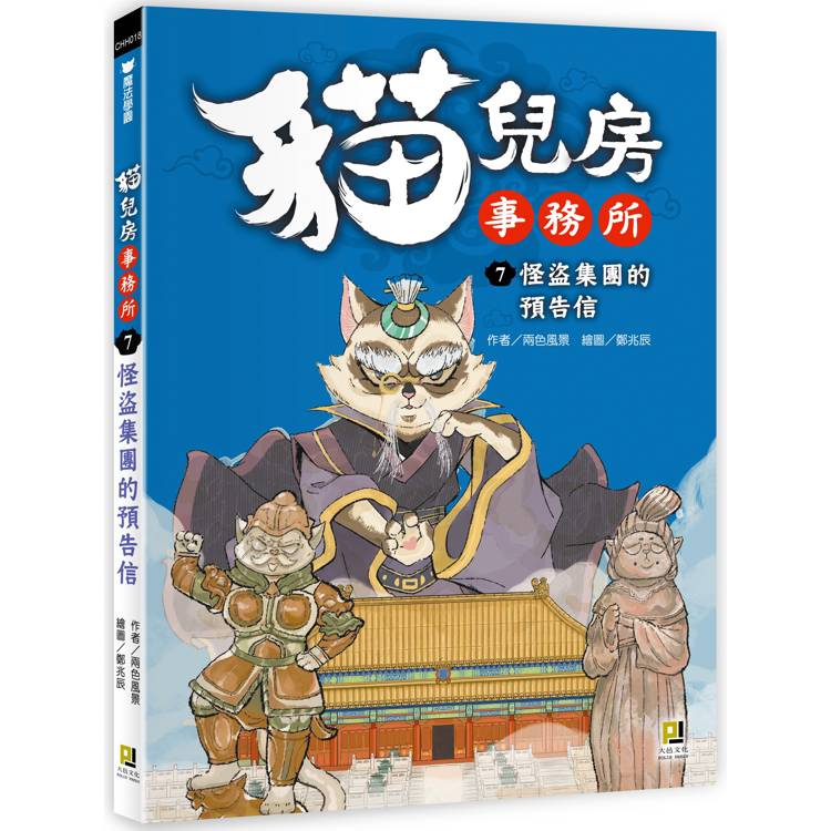 貓兒房事務所７怪盜集團的預告信【金石堂、博客來熱銷】