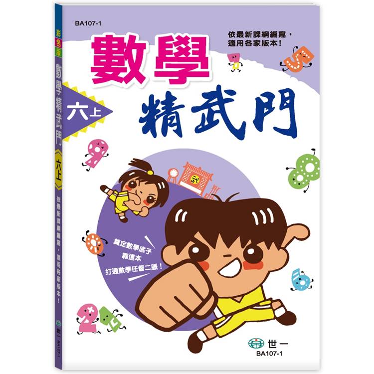 6上：數學精武門(新綱)【金石堂、博客來熱銷】