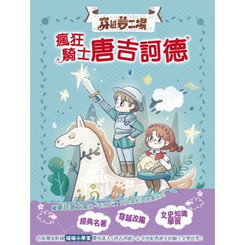 穿越夢工場8：瘋狂騎士唐吉訶德﹝中高年級讀本﹞