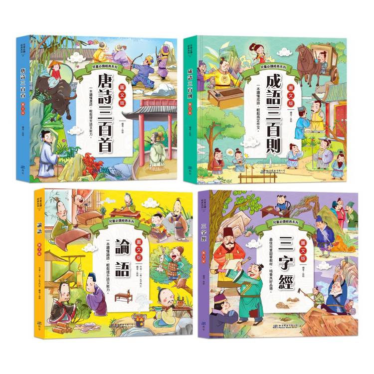 兒童必讀經典系列：經典名著【套書】【金石堂、博客來熱銷】