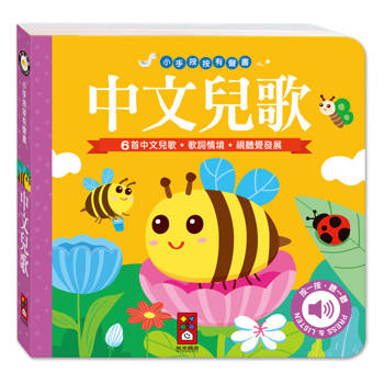 小手按按有聲書：中文兒歌
