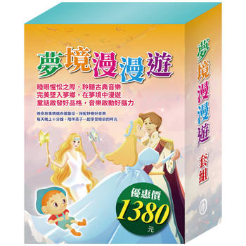夢境漫漫遊 套組（金斧與銀斧＋花衣魔笛手＋木偶奇遇記＋放羊的孩子＋阿里巴巴與四十大盜＋快樂王子＋灰姑娘）