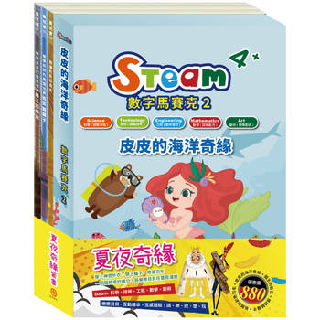 夏夜奇緣 套組（STEAM 數字馬賽克（2） 故事遊戲書＋【樂樂貝貝的異想世界系列繪本：國王的新衣＋誰該騎驢子＋烏鴉的彩色羽毛】）