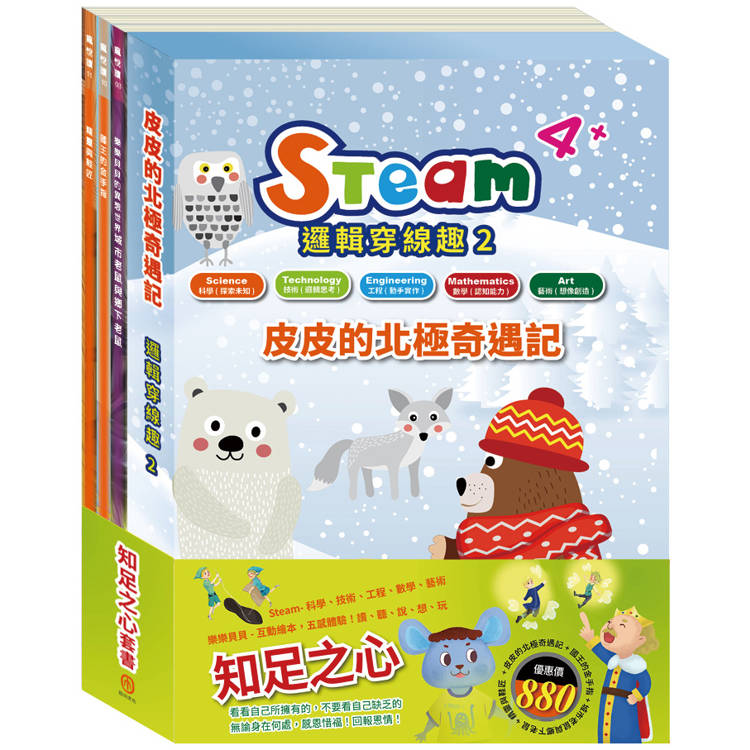 知足之心 套組(STEAM 邏輯穿線趣(2) 故事遊戲書＋【樂樂貝貝的異想世界系列繪本：國王的金手指＋城市老鼠與鄉下老鼠＋精靈與鞋匠】)【金石堂、博客來熱銷】