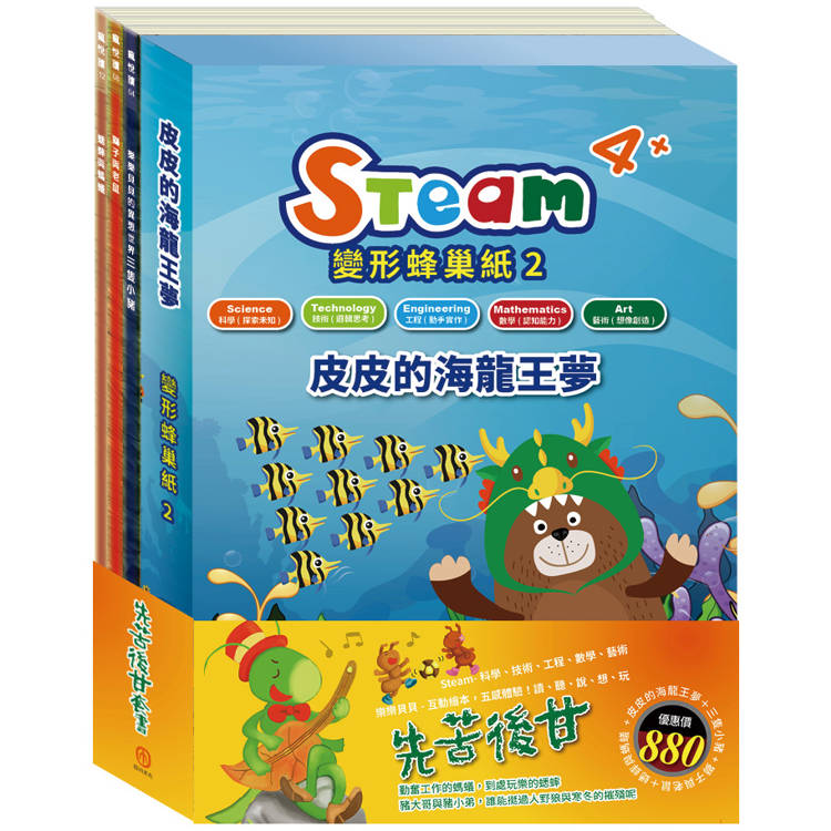 先苦後甘 套組(STEAM 變形蜂巢紙(2) 故事遊戲書＋【樂樂貝貝的異想世界系列繪本：三隻小豬＋獅子與老鼠＋蟋蟀與螞蟻】)【金石堂、博客來熱銷】