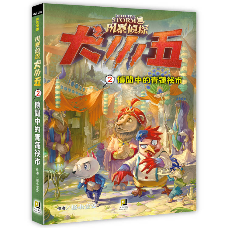 風暴偵探犬小五２傳聞中的青蓮祕市【金石堂、博客來熱銷】