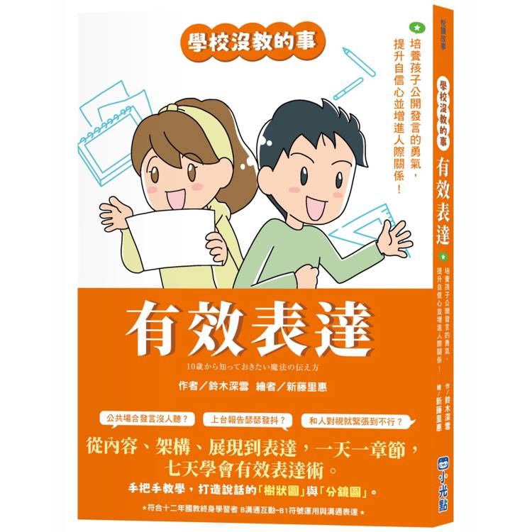 【學校沒教的事】有效表達：培養孩子公開發言的勇氣，提升自信心並增進人際關係！【金石堂、博客來熱銷】