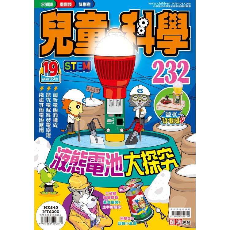 兒童的科學232 液態電池大探究【金石堂、博客來熱銷】