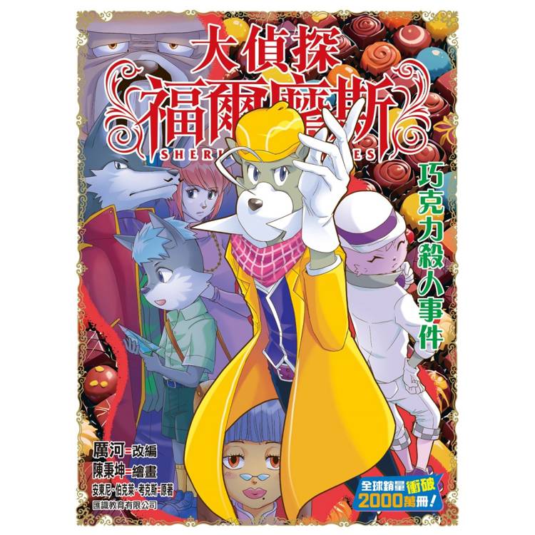 大偵探福爾摩斯（67） 巧克力殺人事件【金石堂、博客來熱銷】