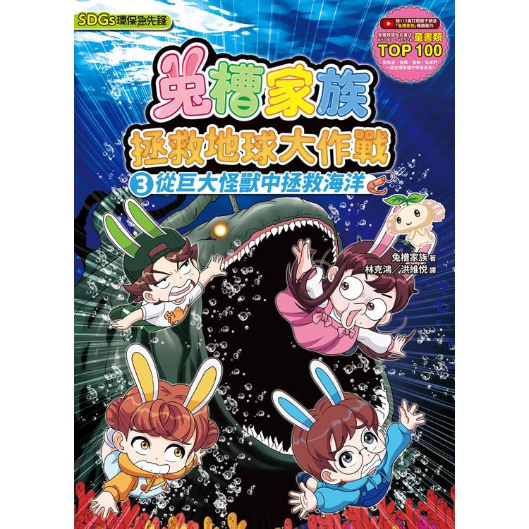兔槽家族拯救地球大作戰３：從巨大怪獸中拯救海洋【SDGs環保急先鋒】【金石堂、博客來熱銷】