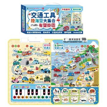 交通工具陸海空70種有聲掛圖(雙面＋中英文單字 2合1 )