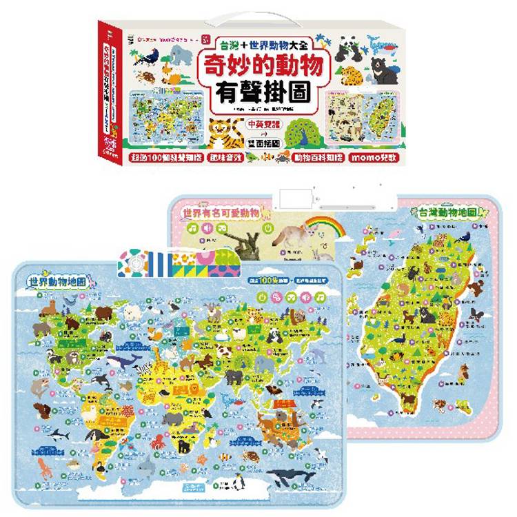 奇妙的動物100種有聲掛圖:台灣+世界動物大全(雙面+中英文單字2合1 ) 奇妙的動物100種有聲掛圖:台灣+世界動物大全(雙面+中英文單字2合1 )