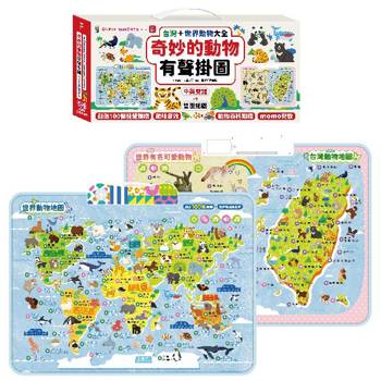 奇妙的動物100種有聲掛圖：台灣＋世界動物大全(雙面＋中英文單字2合1 )
