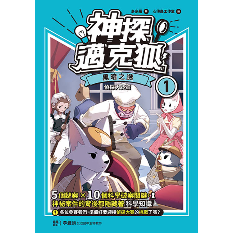 【神探邁克狐】偵探大賽篇(1):黑暗之謎 【神探邁克狐】偵探大賽篇(1):黑暗之謎