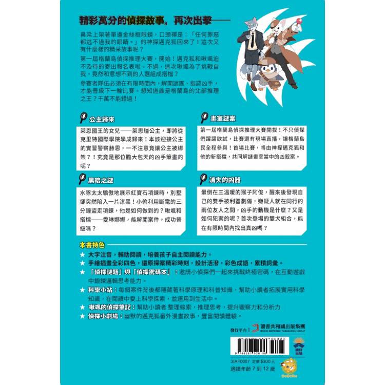 【神探邁克狐】偵探大賽篇(1):黑暗之謎 【神探邁克狐】偵探大賽篇(1):黑暗之謎