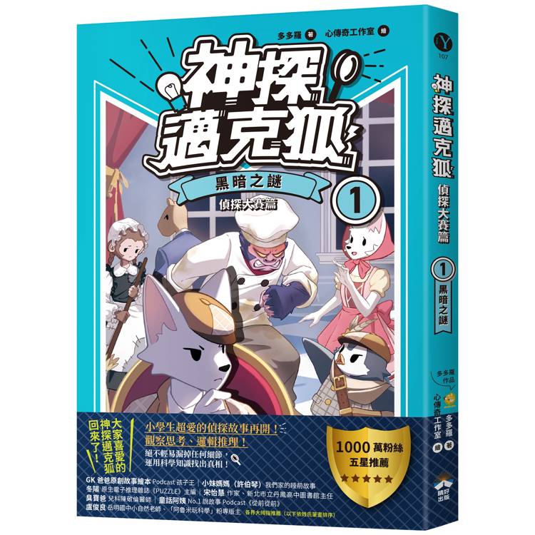 【神探邁克狐】偵探大賽篇(1):黑暗之謎 【神探邁克狐】偵探大賽篇(1):黑暗之謎