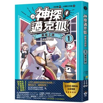 【神探邁克狐】偵探大賽篇(1):黑暗之謎 【神探邁克狐】偵探大賽篇(1):黑暗之謎
