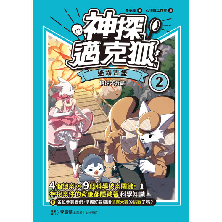【神探邁克狐】偵探大賽篇 (2) :迷霧古堡 【神探邁克狐】偵探大賽篇 (2) :迷霧古堡