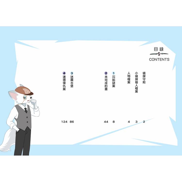 【神探邁克狐】偵探大賽篇 (2) :迷霧古堡 【神探邁克狐】偵探大賽篇 (2) :迷霧古堡