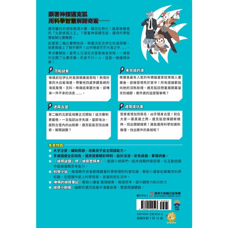 【神探邁克狐】偵探大賽篇 (2) :迷霧古堡 【神探邁克狐】偵探大賽篇 (2) :迷霧古堡