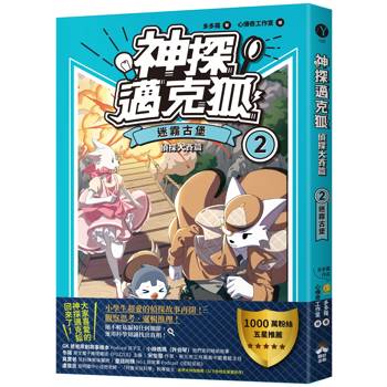 【神探邁克狐】偵探大賽篇 (2) :迷霧古堡 【神探邁克狐】偵探大賽篇 (2) :迷霧古堡
