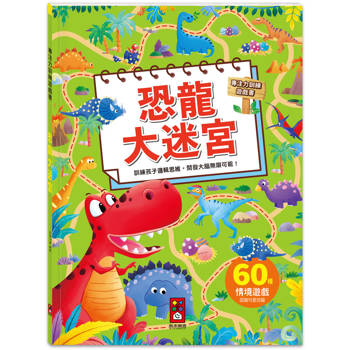 專注力訓練遊戲書：恐龍大迷宮