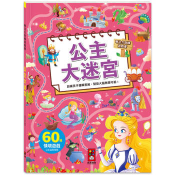 專注力訓練遊戲書：公主大迷宮