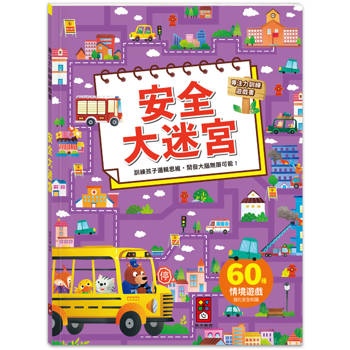 專注力訓練遊戲書：安全大迷宮