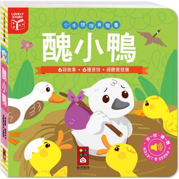 小手按按有聲書：醜小鴨