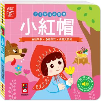小手按按有聲書：小紅帽