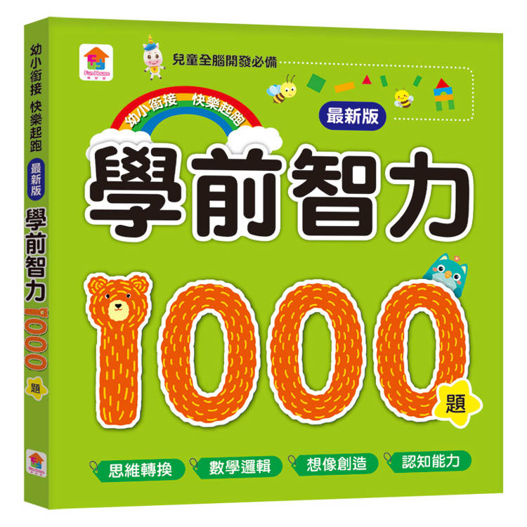 學前智力1000題【最新版】【金石堂、博客來熱銷】