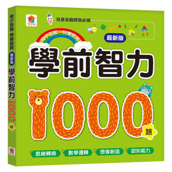 學前智力1000題【最新版】