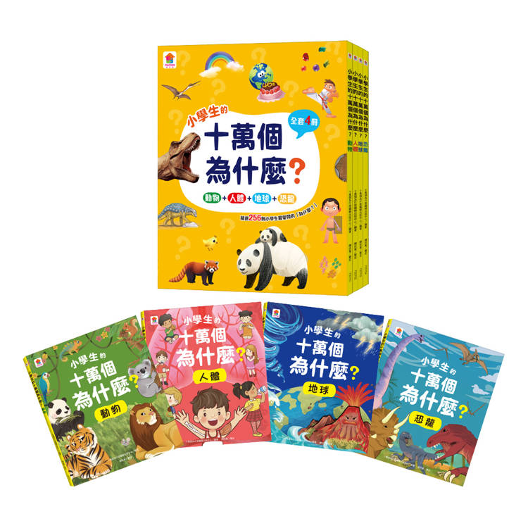 最新 小學生的十萬個為什麼？【全套4冊】動物+人體+地球+恐龍【金石堂、博客來熱銷】