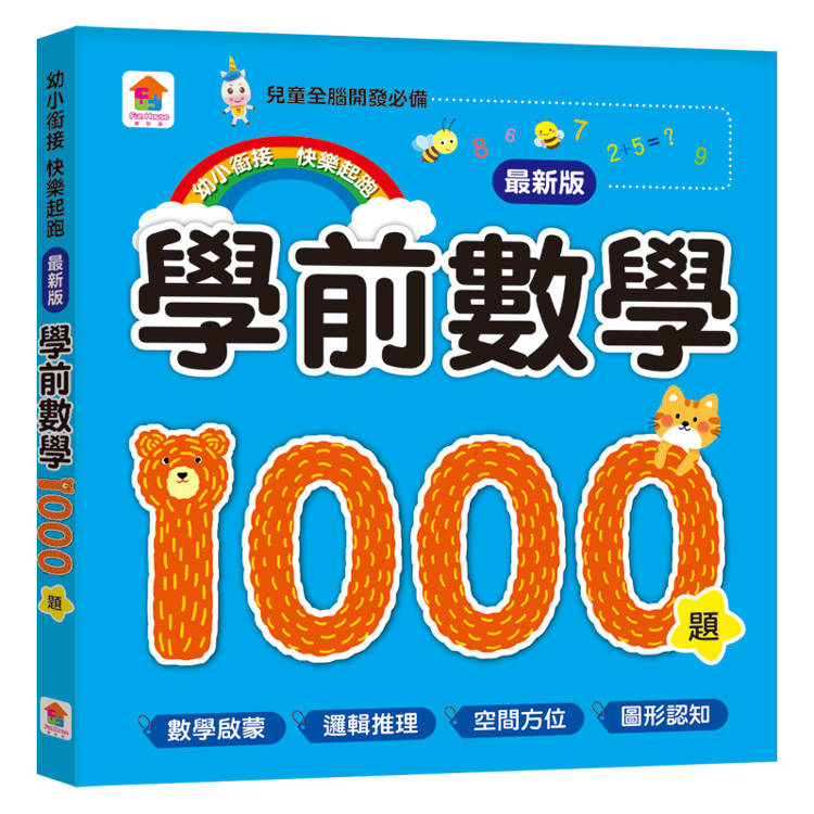 學前數學1000題【最新版】【金石堂、博客來熱銷】