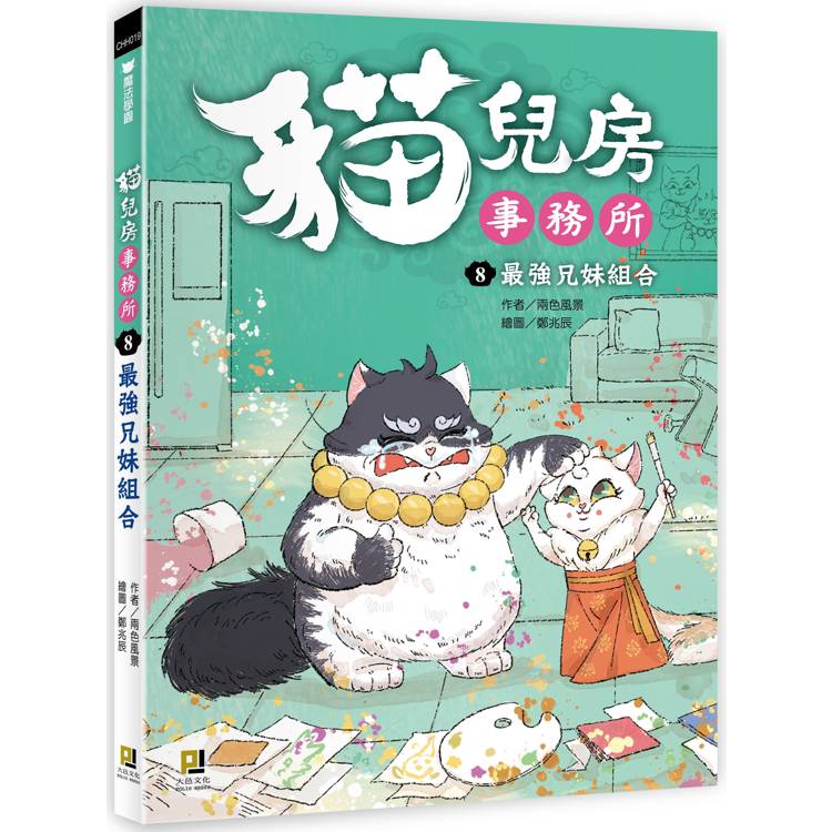 貓兒房事務所８最強兄妹組合【金石堂、博客來熱銷】