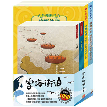 字海衝浪 套書(三國＋荒島漂流＋綠野仙蹤＋怒海餘生)