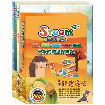 童話逍遙遊 套組(STEAM 數字馬賽克(1) 故事遊戲書＋【晚安故事繪本：快樂王子＋傑克與魔豆＋灰姑娘】)