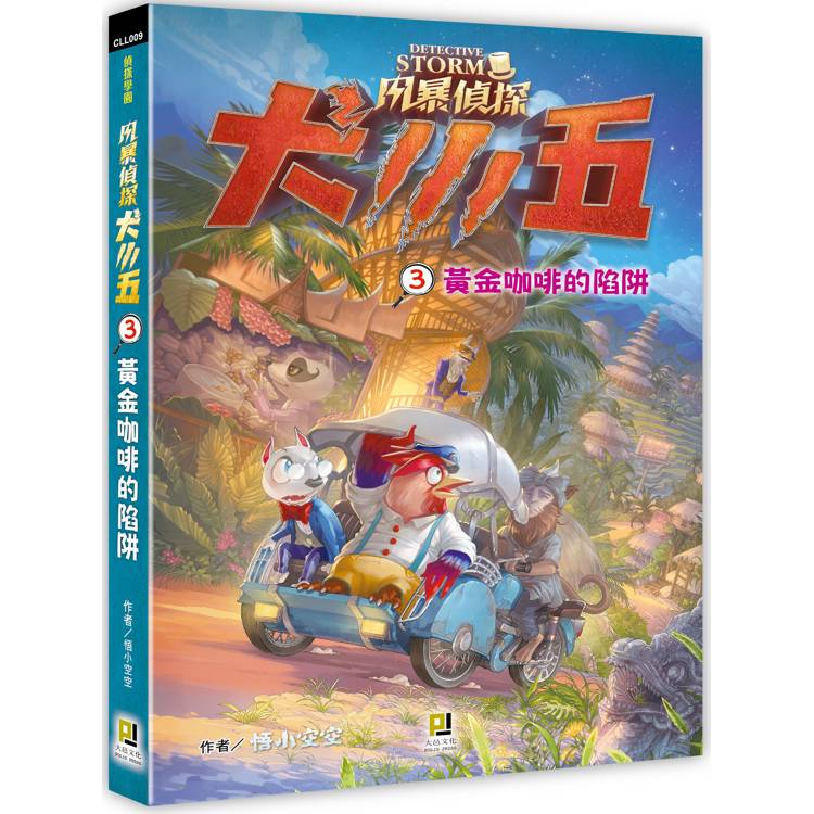 風暴偵探犬小五３黃金咖啡的陷阱【金石堂、博客來熱銷】