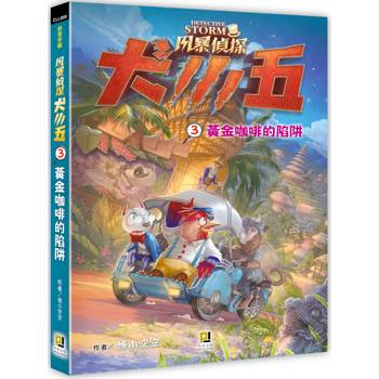 風暴偵探犬小五３黃金咖啡的陷阱