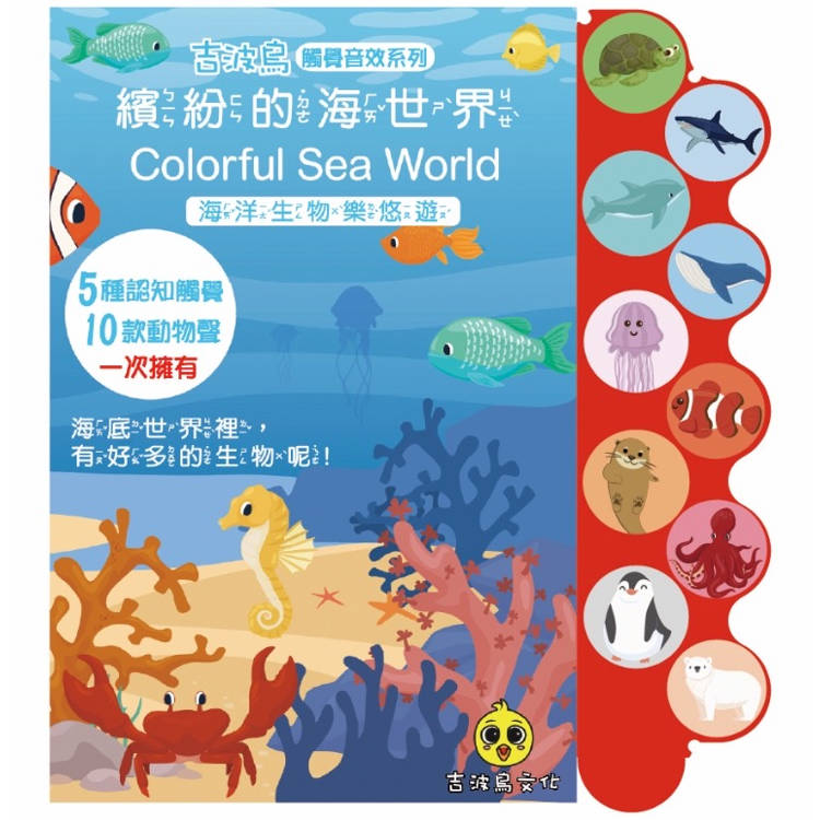 繽紛的海世界 Colorful Sea World：海洋生物樂悠遊【金石堂、博客來熱銷】