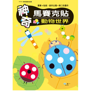 神奇馬賽克貼：動物世界