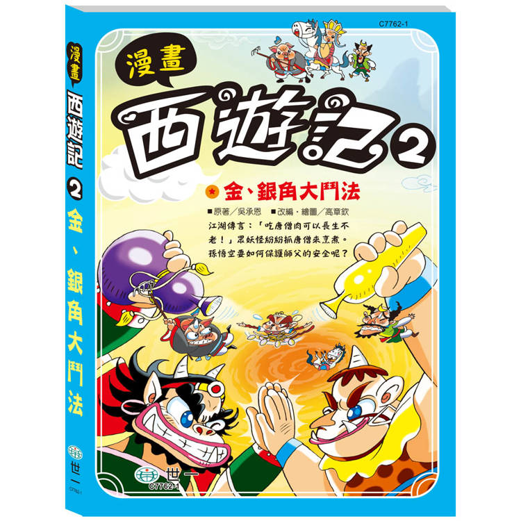 漫畫西遊記2：金銀角大鬥法【金石堂、博客來熱銷】