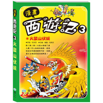 漫畫西遊記3：火燄山伏妖