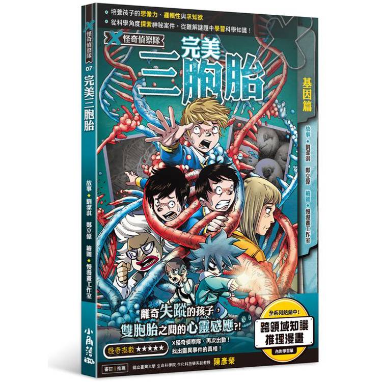 X怪奇偵察隊7 完美三胞胎【金石堂、博客來熱銷】