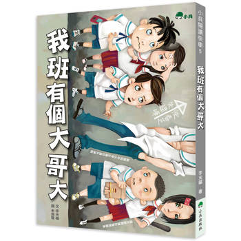 我班有個大哥大（二版）